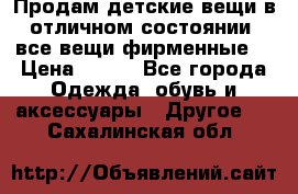 Продам детские вещи в отличном состоянии, все вещи фирменные. › Цена ­ 150 - Все города Одежда, обувь и аксессуары » Другое   . Сахалинская обл.